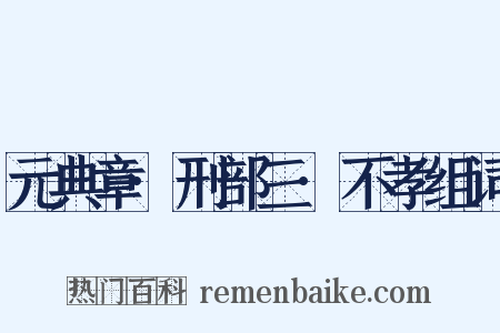 元典章·刑部三·不孝组词是什么意思的图片
